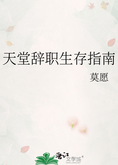 天堂辞职生存指南