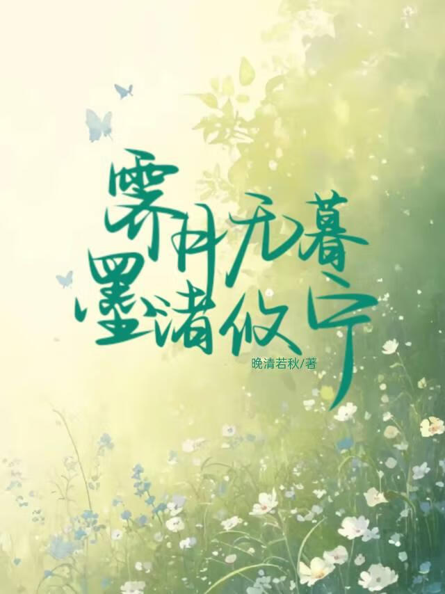 狐妖：霁月无暮，墨渚攸宁