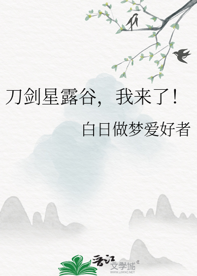 刀剑星露谷，我来了！