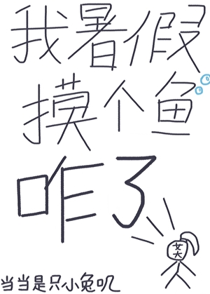 大学生暑假可以做的N件事[无限]