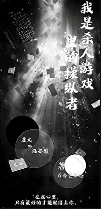 我是无限游戏里的操纵者