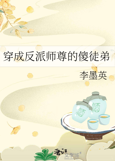 穿成反派师尊的傻徒弟