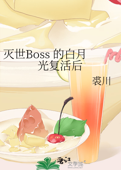 灭世Boss 的白月光复活后