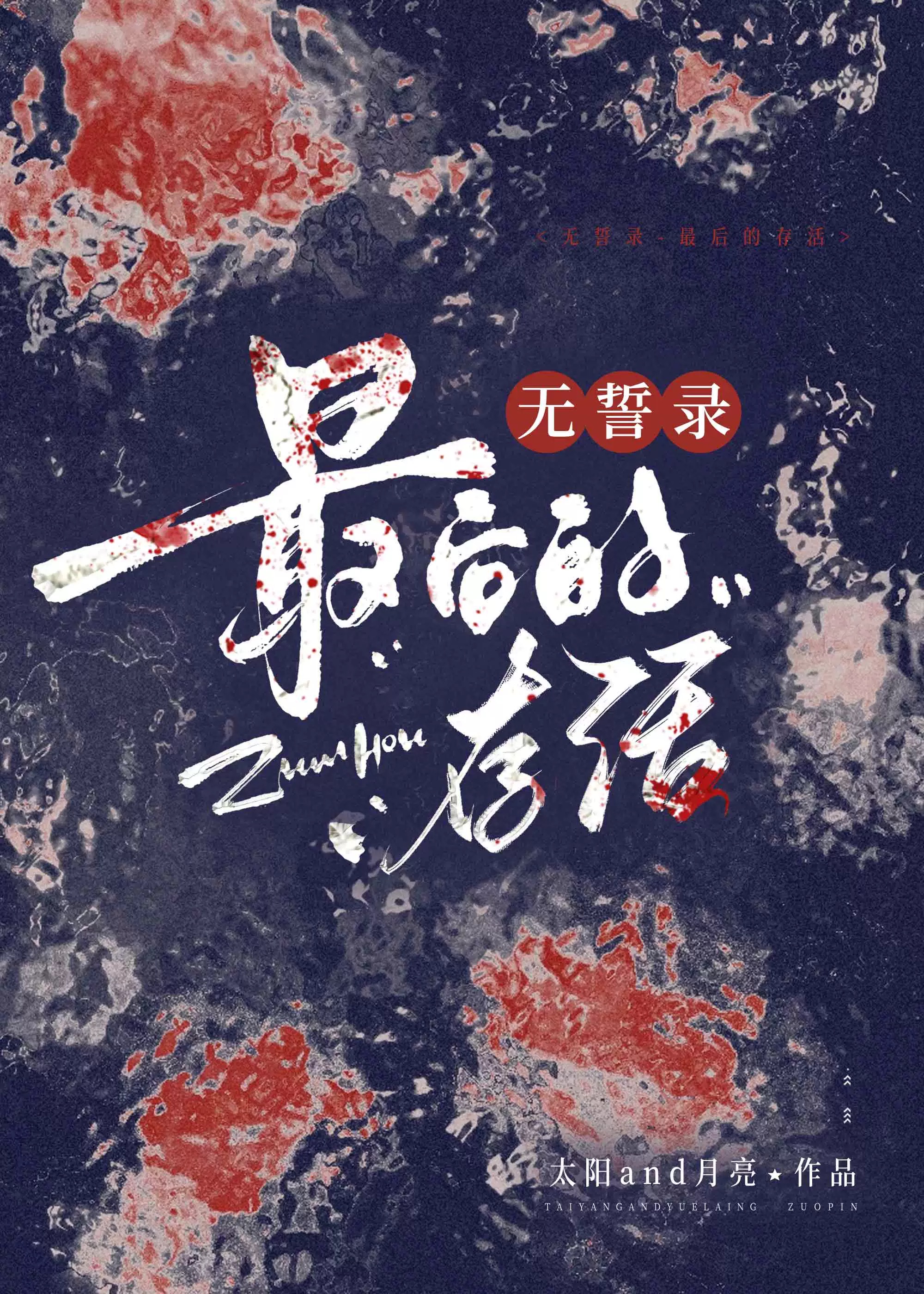 无誓录-最后的存活