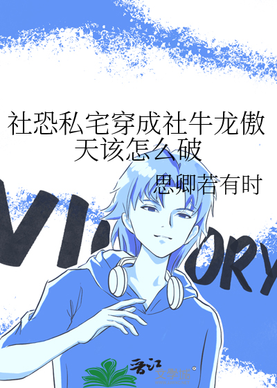 社恐私宅穿成社牛龙傲天该怎么破