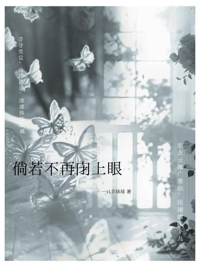 倘若不再闭上眼