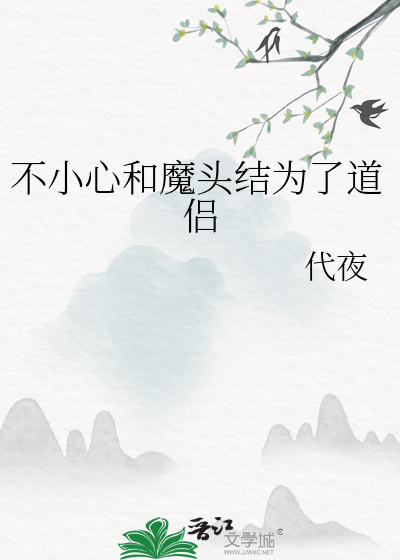 不小心和魔头结为了道侣