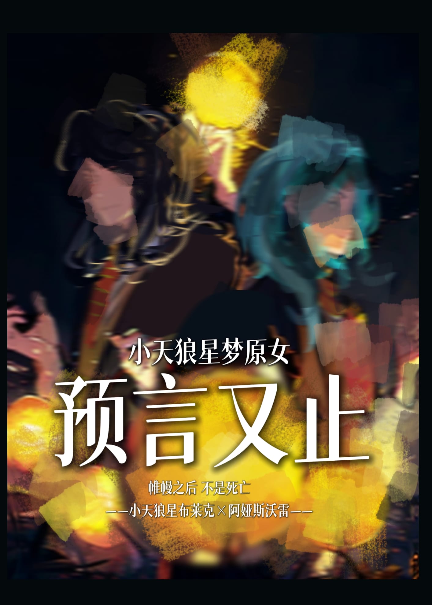 HP预言又止·西里斯同人