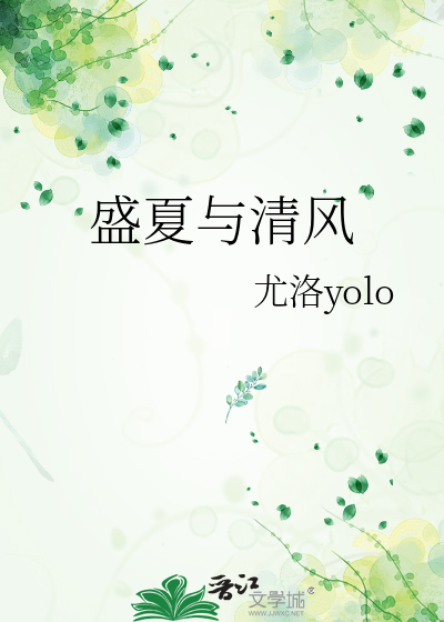 盛夏与清风
