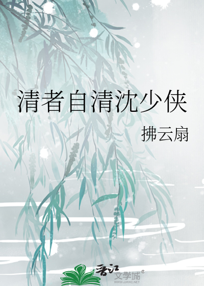 清者自清前一句是什么