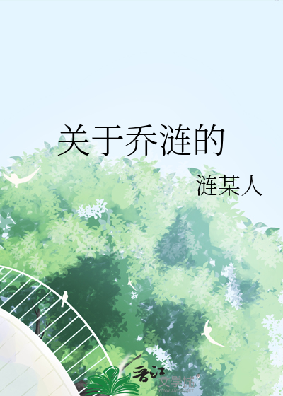 关于乔涟的