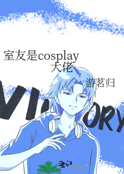 室友是cosplay大佬