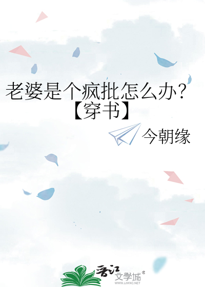 老婆是个疯批怎么办？【穿书】