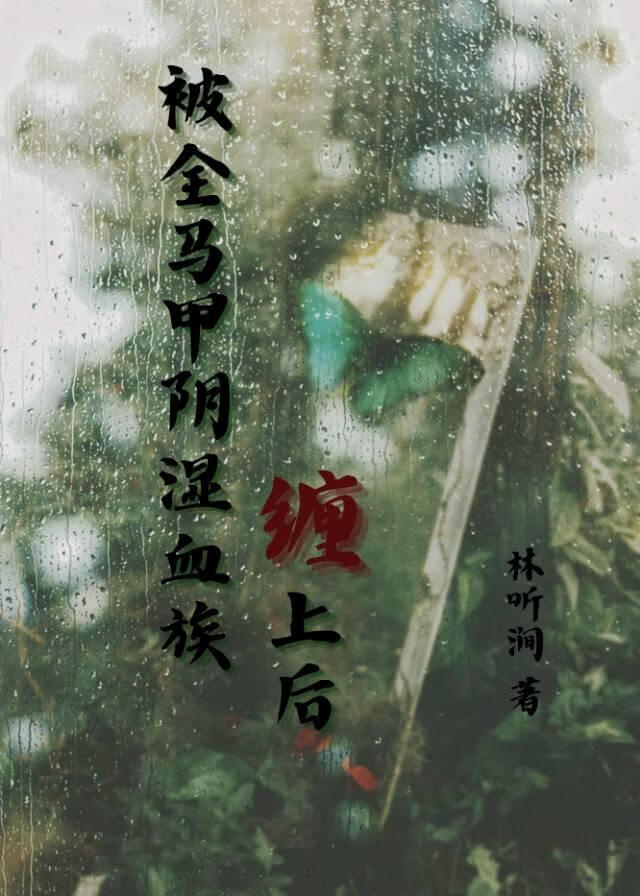 被全马甲阴湿血族缠上后