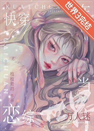 在恋综世界当万人迷[快穿]