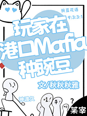 玩家在港口Mafia种豌豆