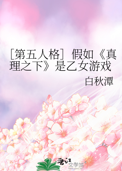 ［第五人格］假如《真理之下