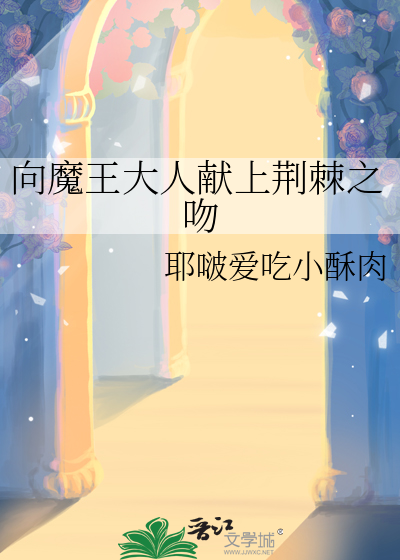 向魔王大人献上荆棘之吻