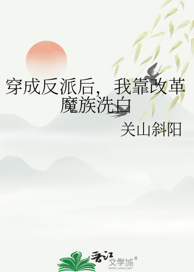 穿成反派后，我靠改革魔族洗白