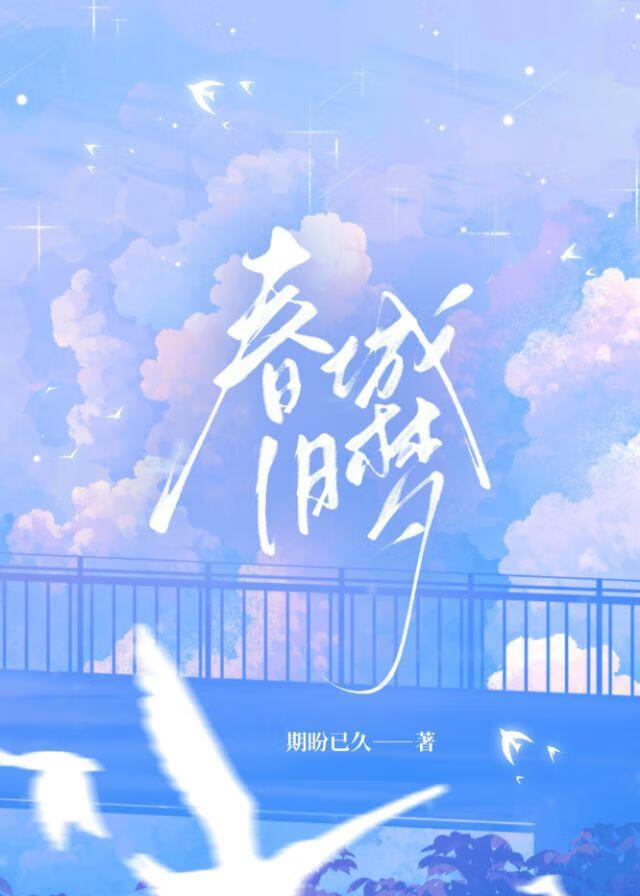 春城旧梦
