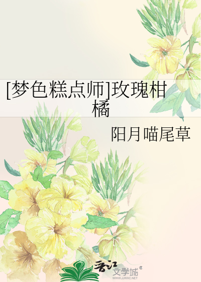 [梦色糕点师]玫瑰柑橘