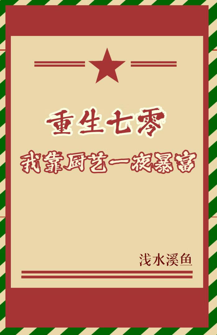 重生七零，我靠厨艺一夜暴富