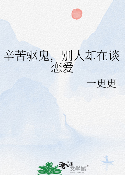 辛苦驱鬼，别人却在谈恋爱