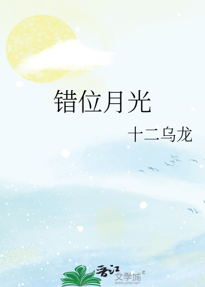 错位月光