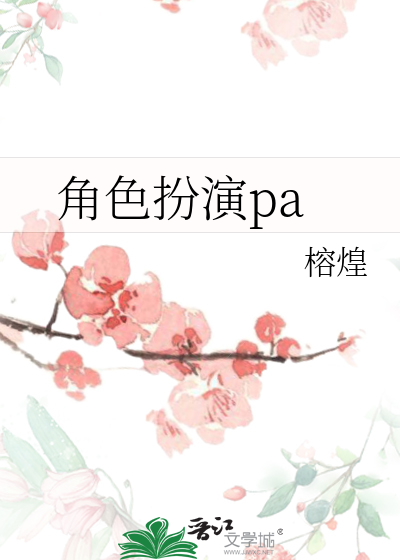 角色扮演pa