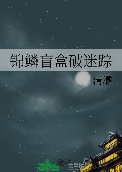 锦鳞盲盒破迷踪