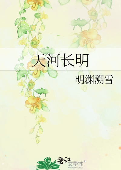 天河长明