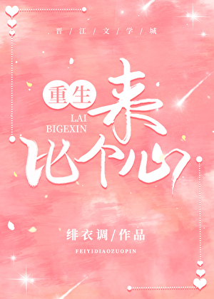 来，比个心（重生）