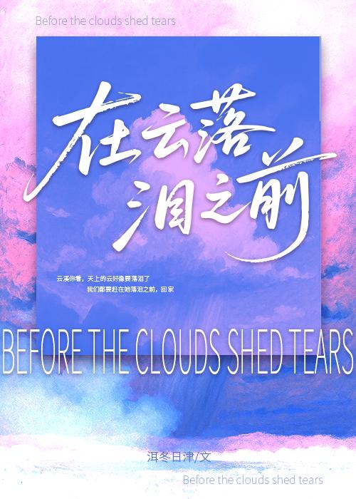 在云落泪之前