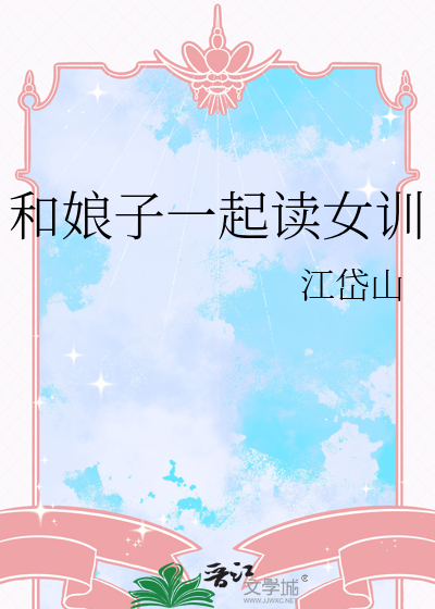 和娘子一起读女训