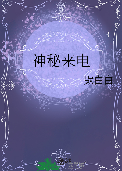 神秘来电