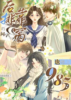 同学，我讨厌你爸爸［群像］