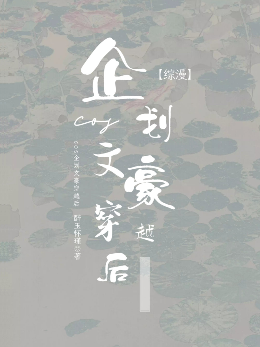 【综漫】COS企划文豪穿越后