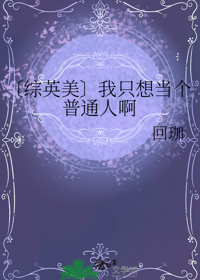 〔综英美〕我只想当个普通人啊