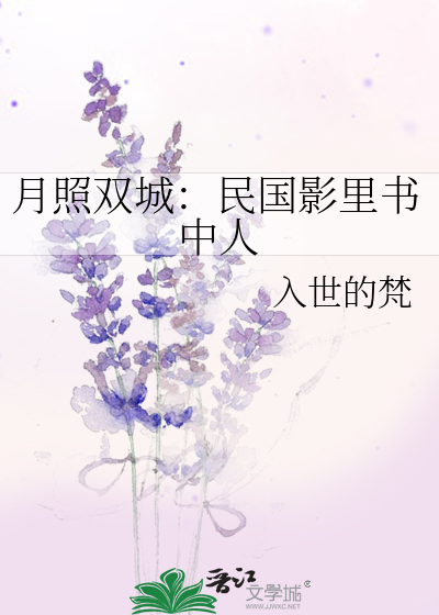 月照双城：民国影里书中人