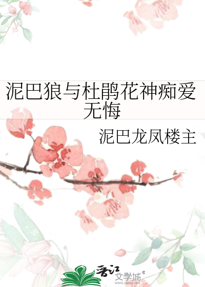 泥巴狼与杜鹃花神痴爱无悔