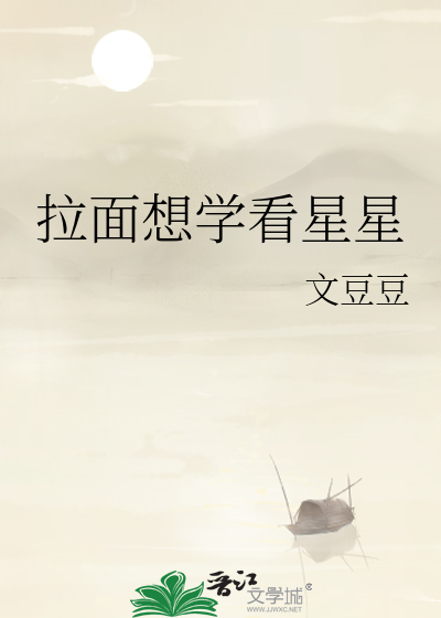 拉面想学看星星