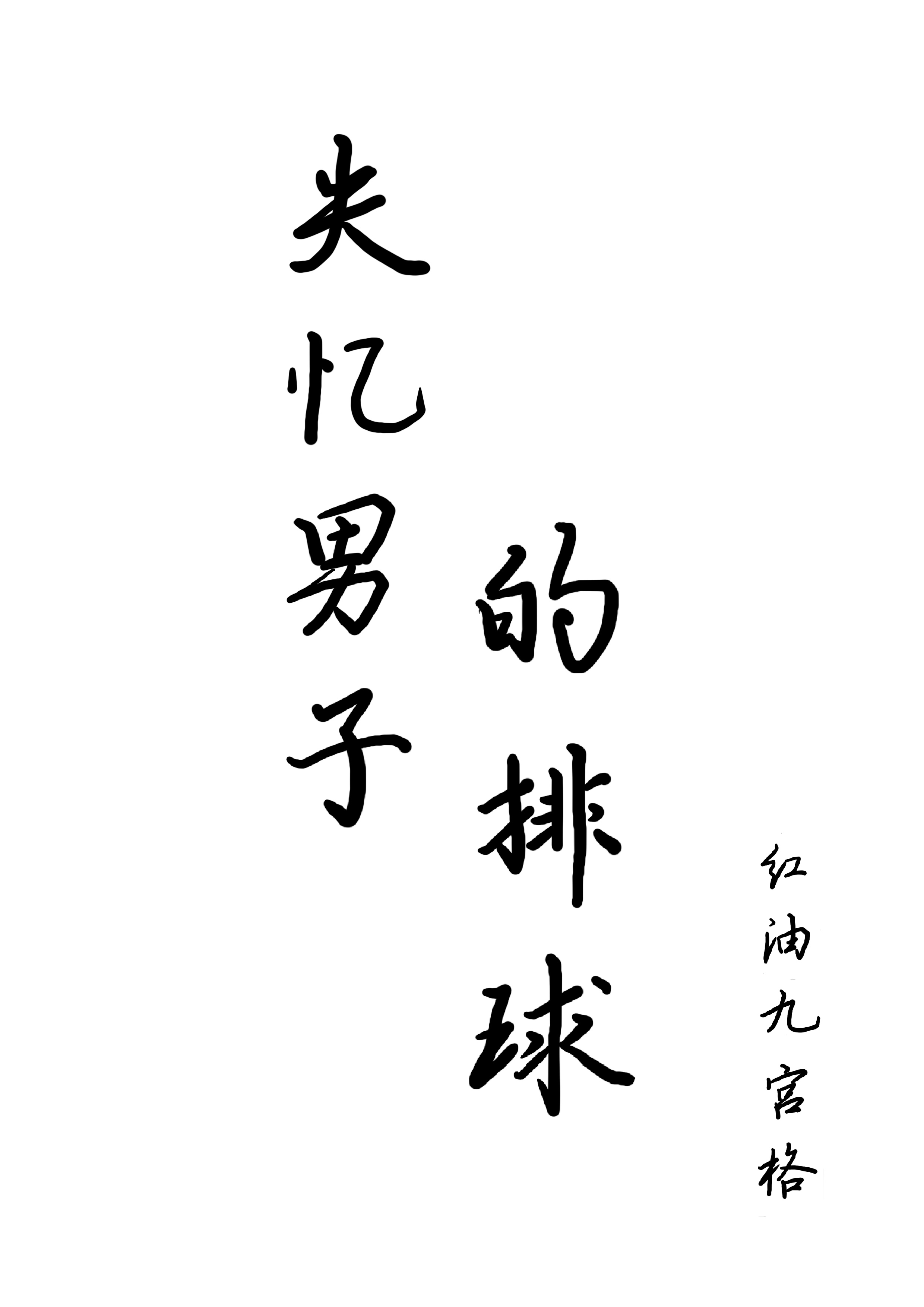 失忆男子的排球