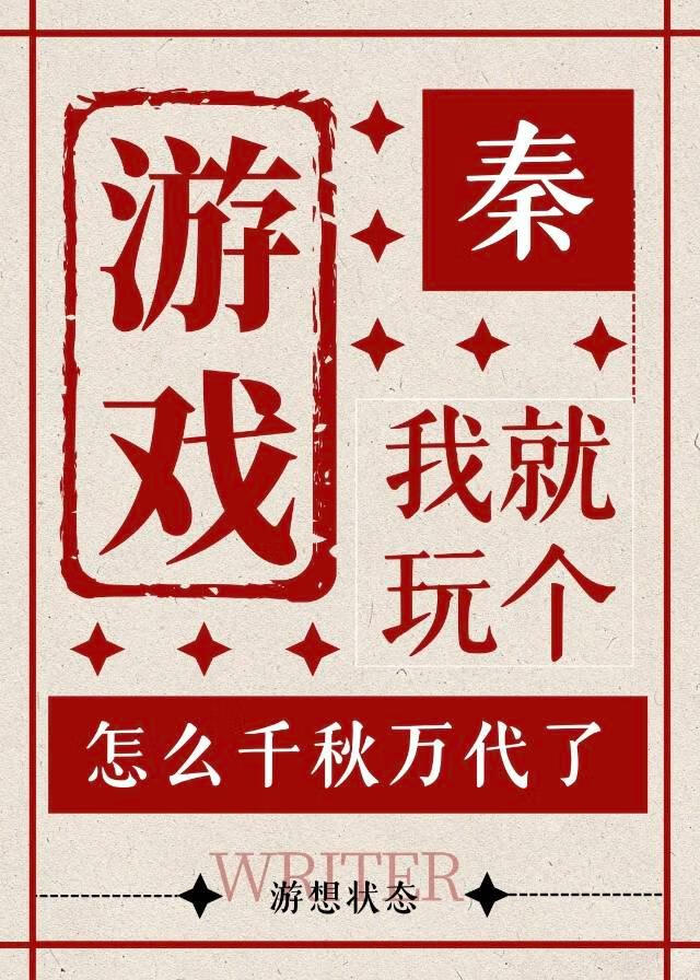 [秦]我就玩个游戏怎么千秋万代了？！