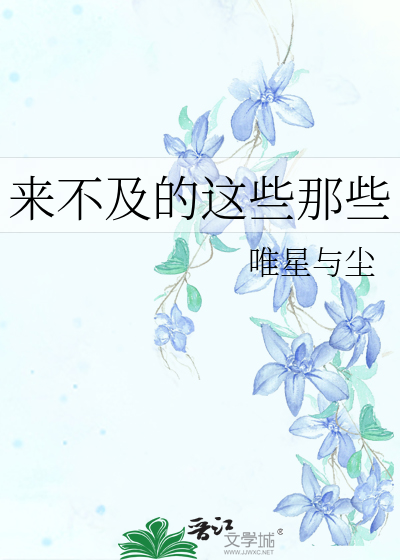 来不及的这些那些