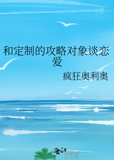 和定制的攻略对象谈恋爱