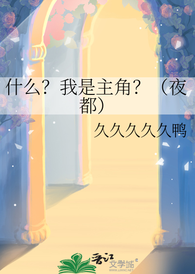 什么？我是主角？（夜都）