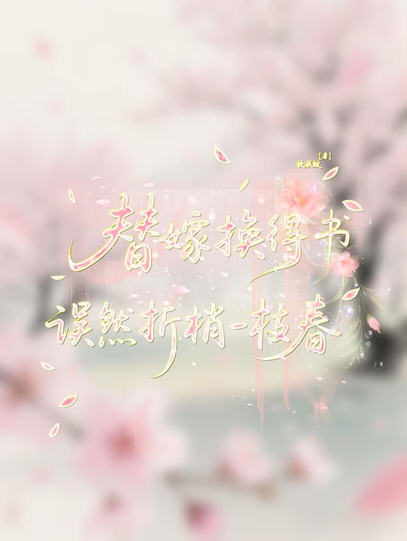 替嫁换得书 误然折梢一枝春