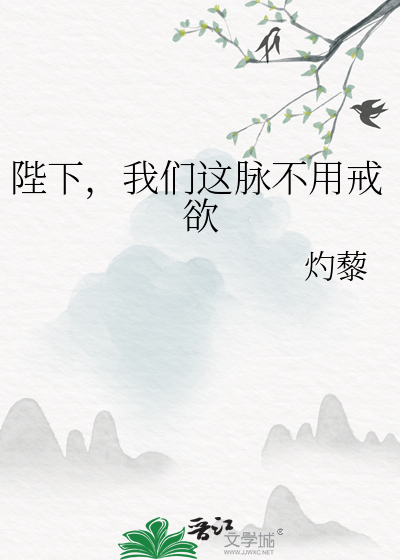 陛下，我们这脉不用戒欲