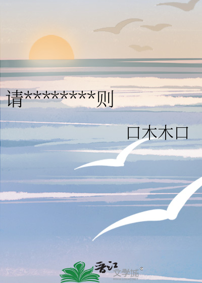 请遵守绿江作者群规则