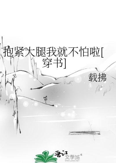 抱紧大腿我就不怕啦[穿书]